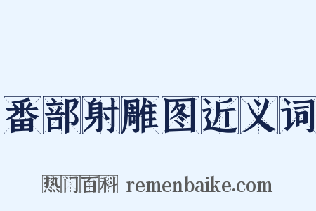 番部射雕图近义词是什么意思的图片